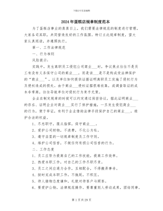 2024年蛋糕店规章制度范本