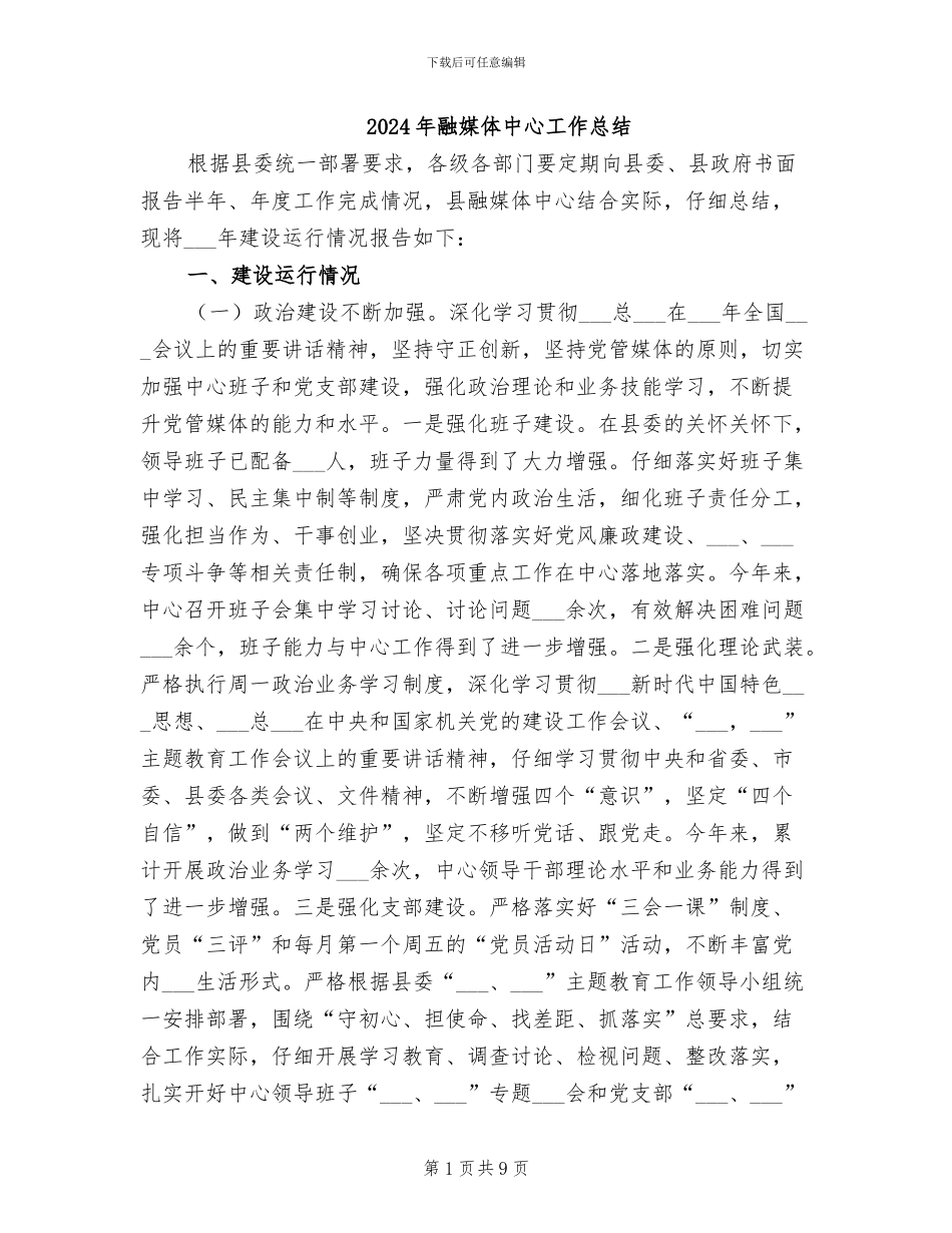 2024年融媒体中心工作总结_第1页