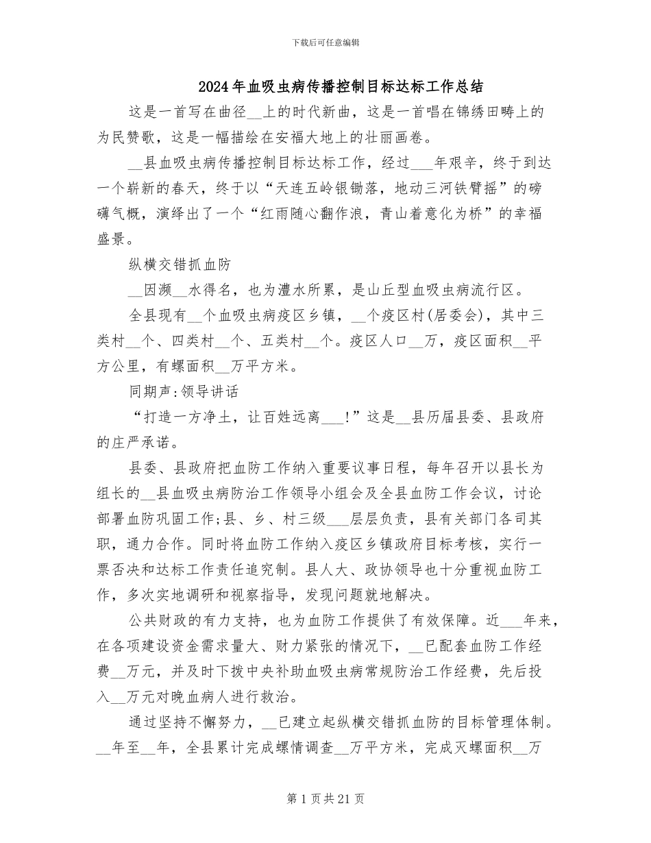 2024年血吸虫病传播控制目标达标工作总结_第1页