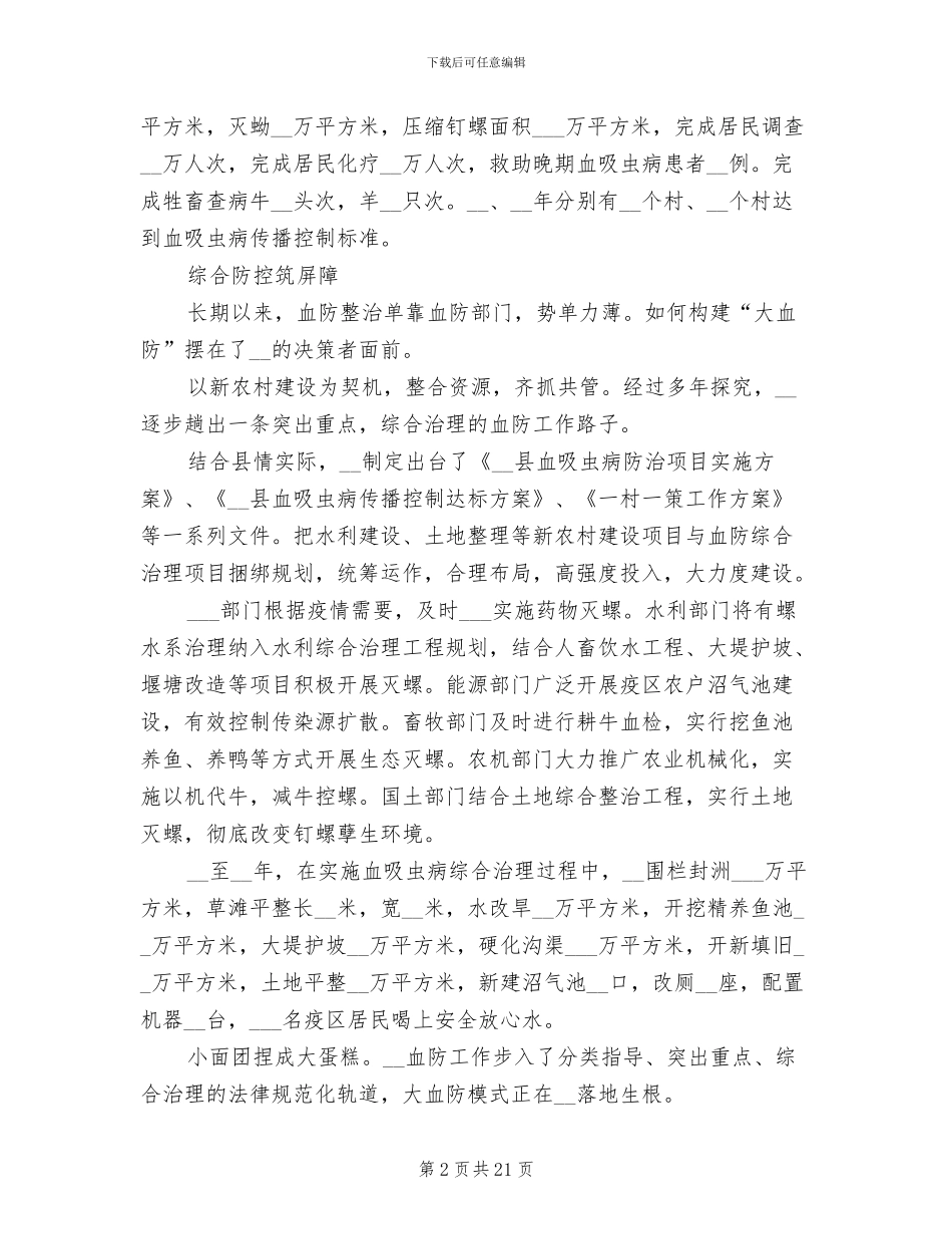 2024年血吸虫病传播控制目标达标工作总结_第2页