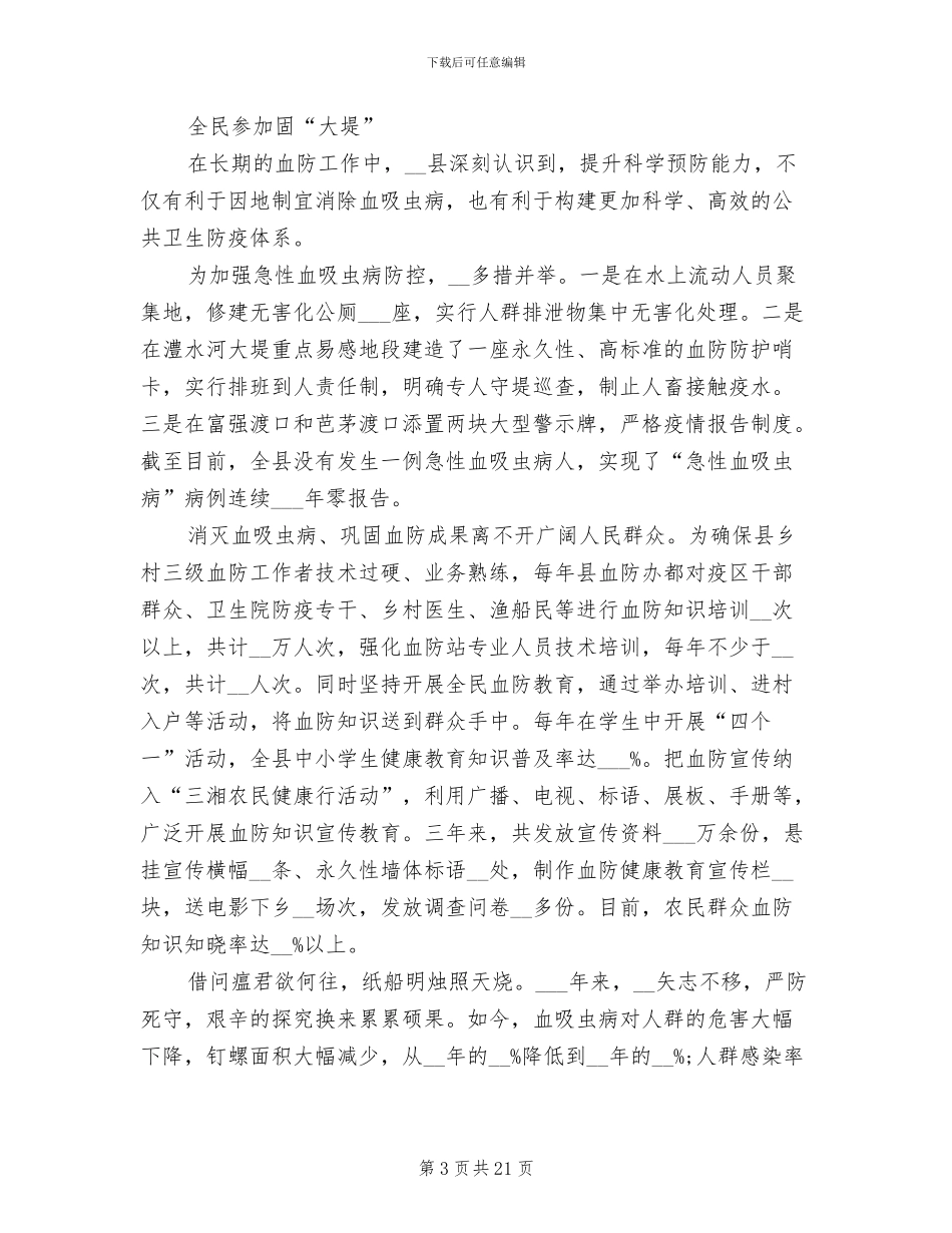 2024年血吸虫病传播控制目标达标工作总结_第3页