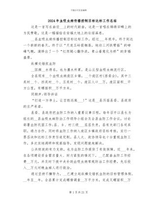 2024年血吸虫病传播控制目标达标工作总结