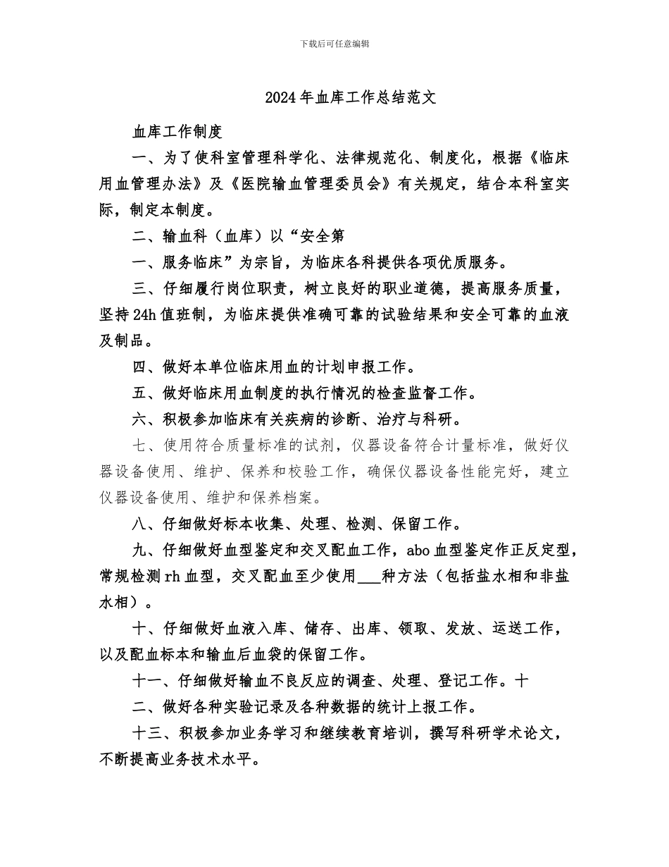 2024年血库工作总结范文_第1页