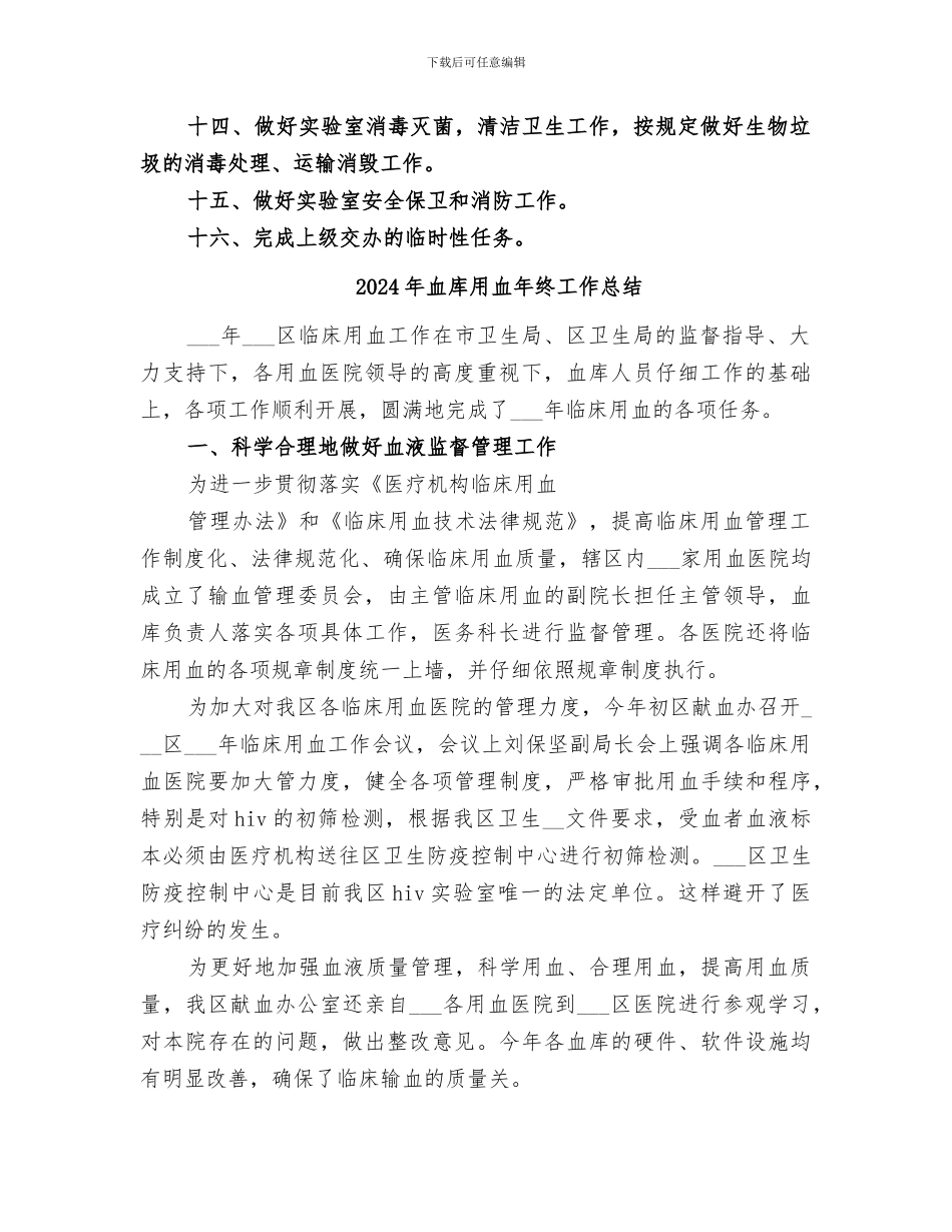 2024年血库工作总结范文_第2页