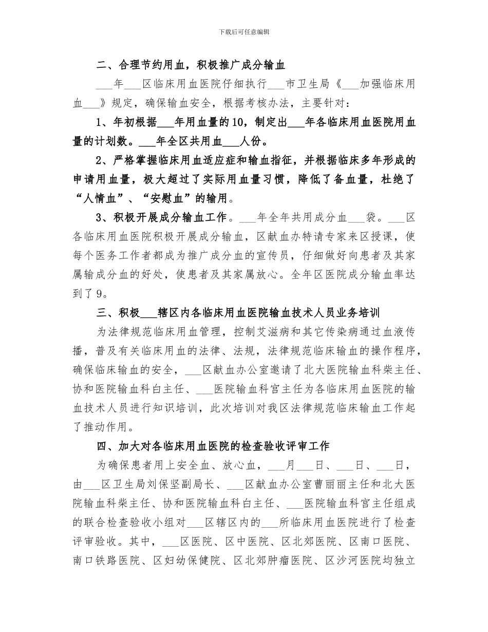 2024年血库工作总结范文_第3页