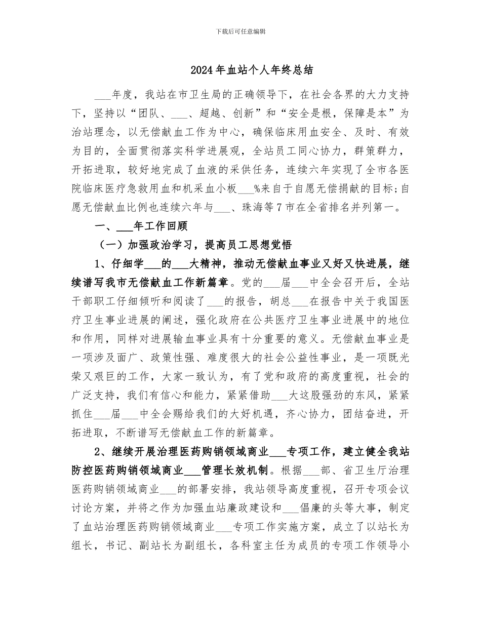 2024年血站个人年终总结_第1页