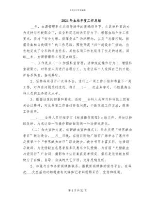 2024年血站年度工作总结