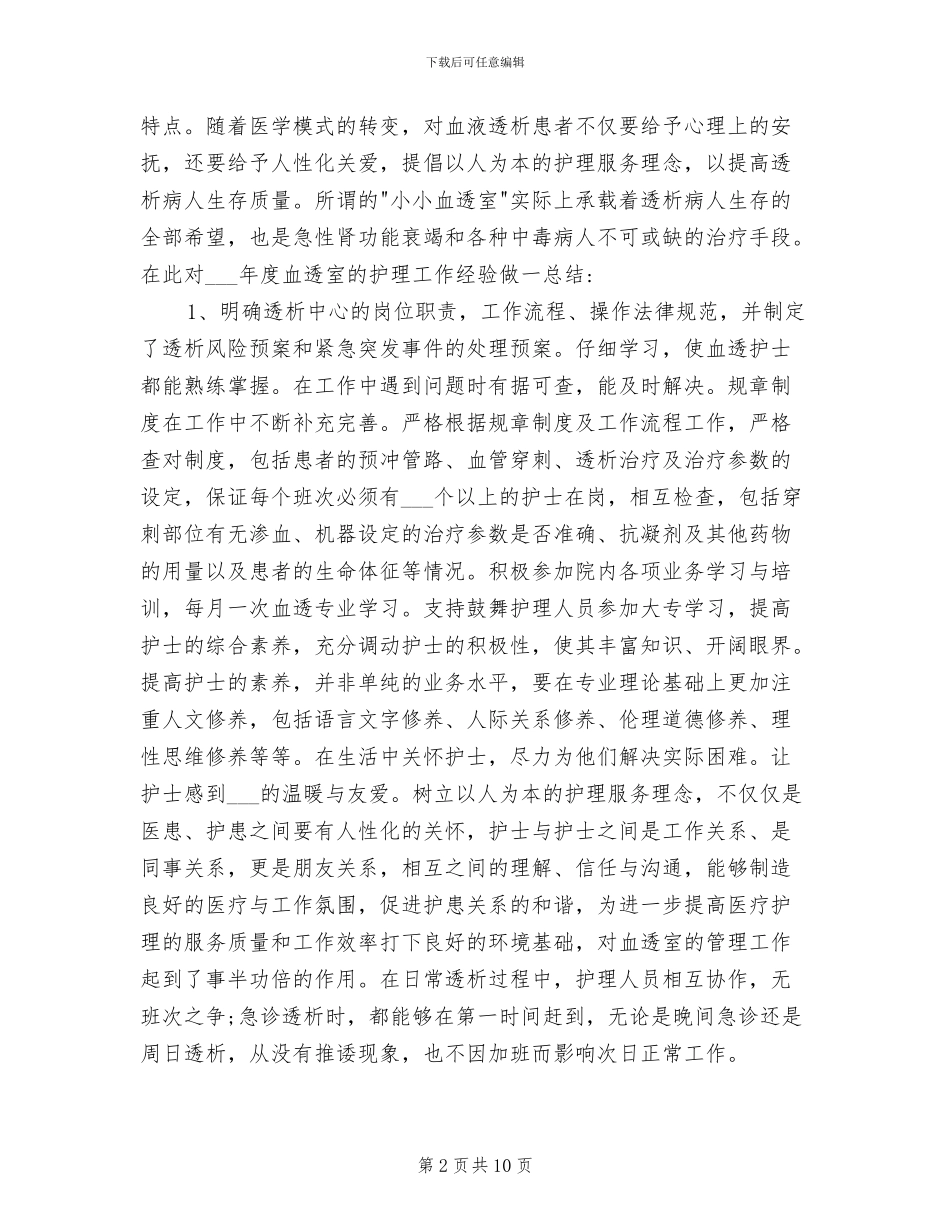 2024年血透室个人工作年终总结书_第2页