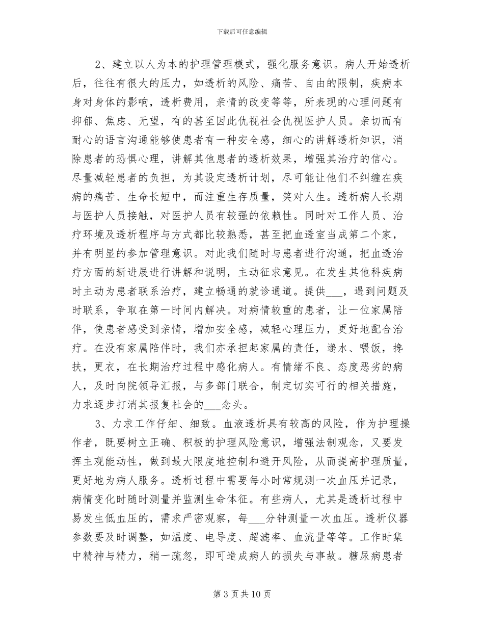 2024年血透室个人工作年终总结书_第3页