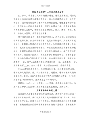 2024年血透室个人工作年终总结书