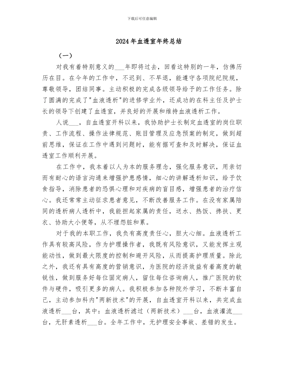 2024年血透室年终总结_第1页