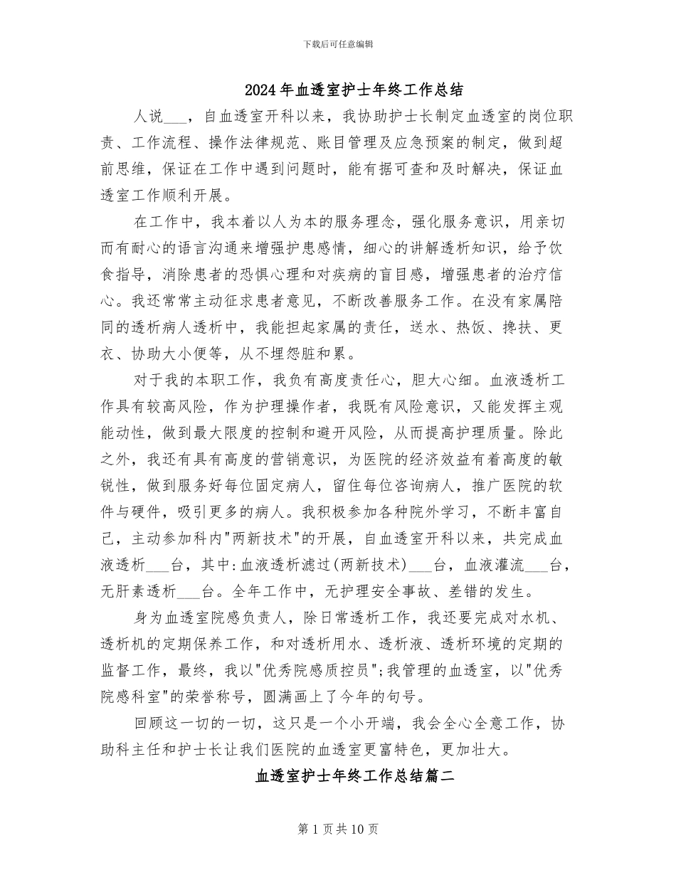 2024年血透室护士年终工作总结_第1页