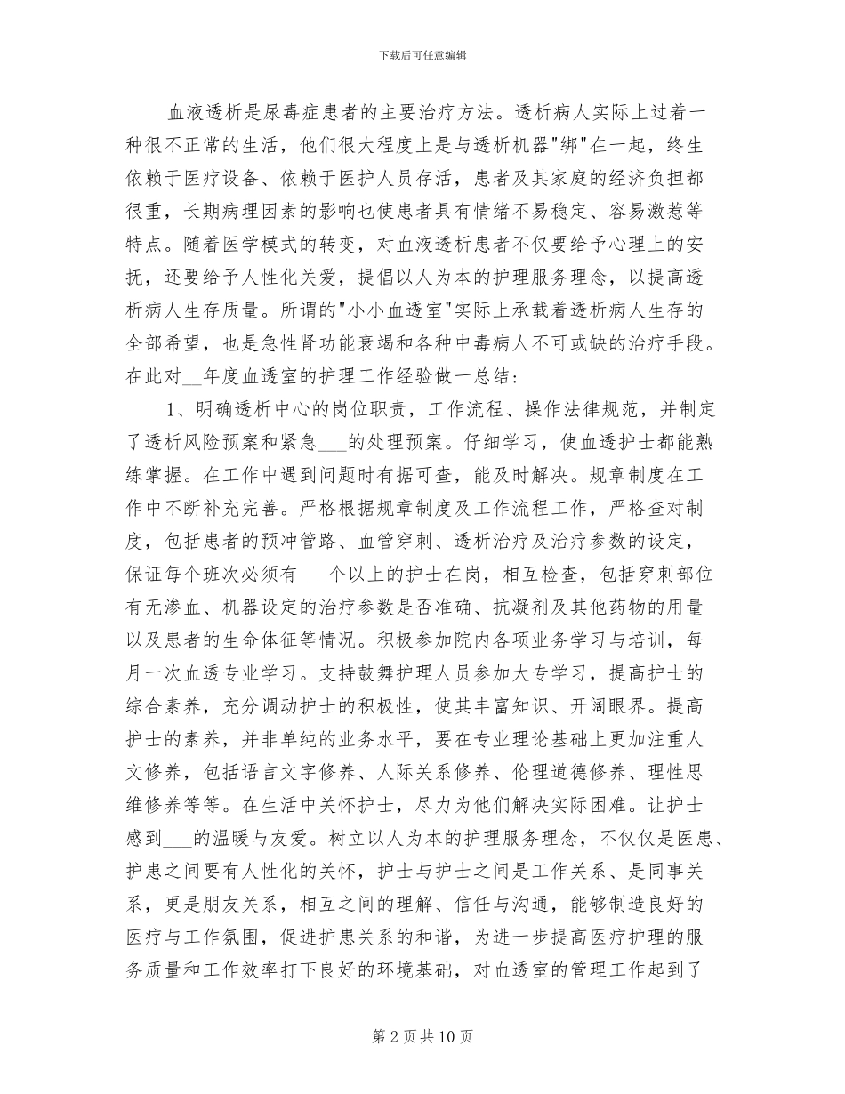 2024年血透室护士年终工作总结_第2页