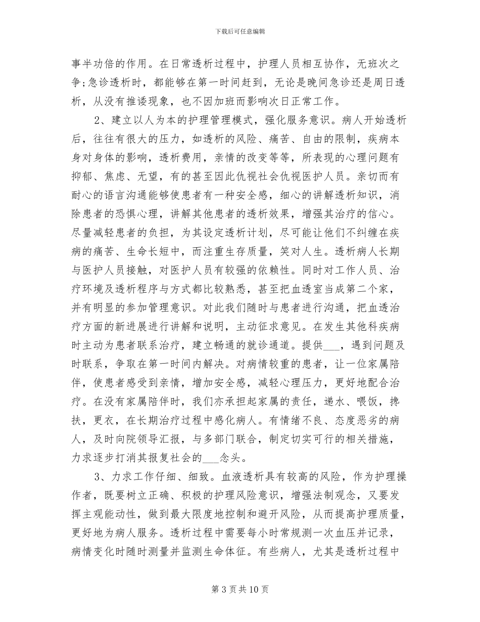 2024年血透室护士年终工作总结_第3页