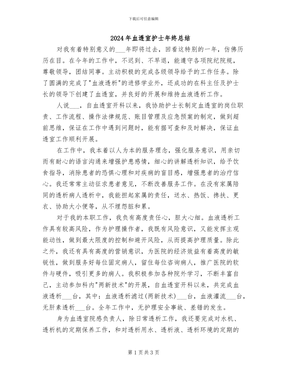 2024年血透室护士年终总结_第1页