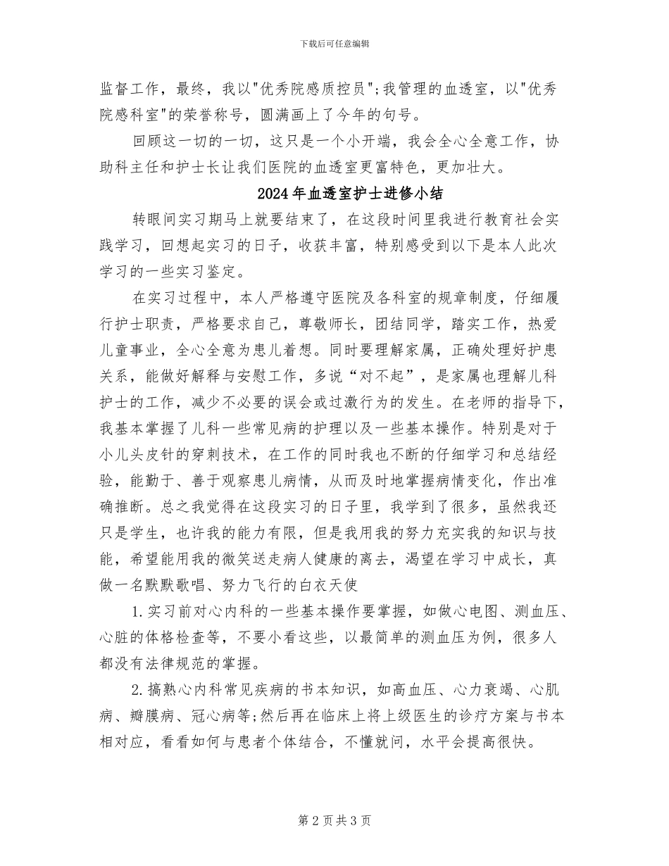2024年血透室护士年终总结_第2页