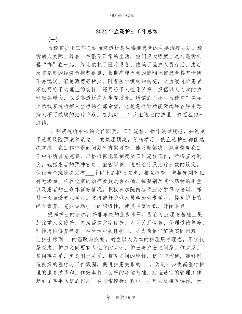 2024年血透护士工作总结_第1页