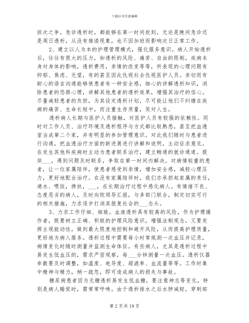 2024年血透护士工作总结_第2页
