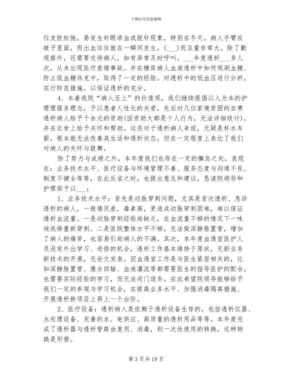 2024年血透护士工作总结_第3页