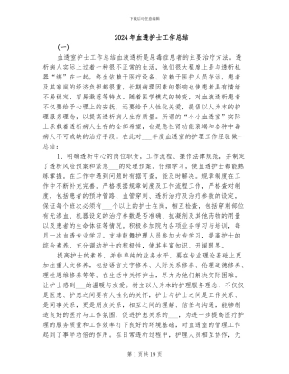 2024年血透护士工作总结