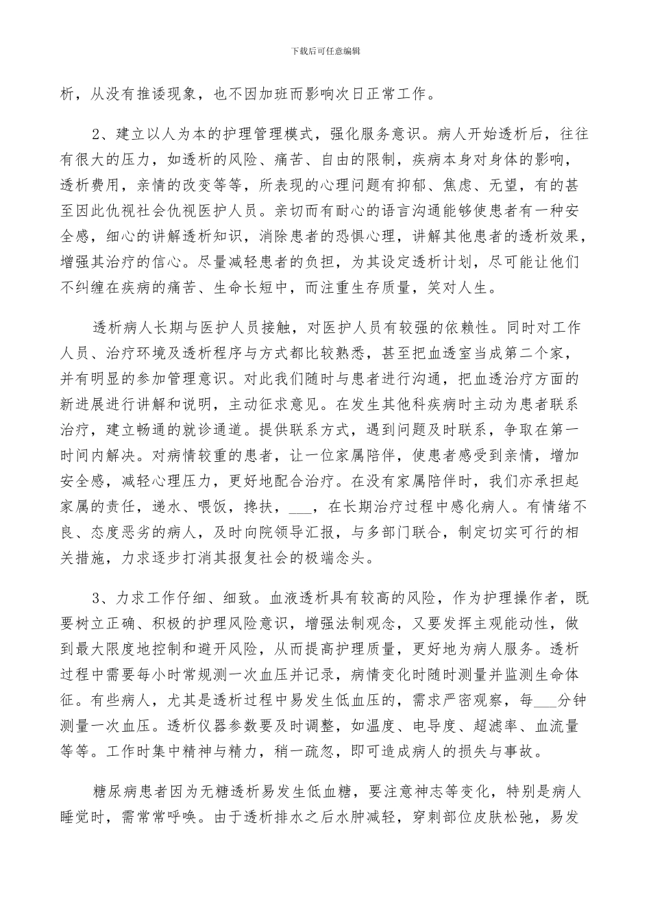 2024年血透护士工作总结以及工作计划范文_第2页