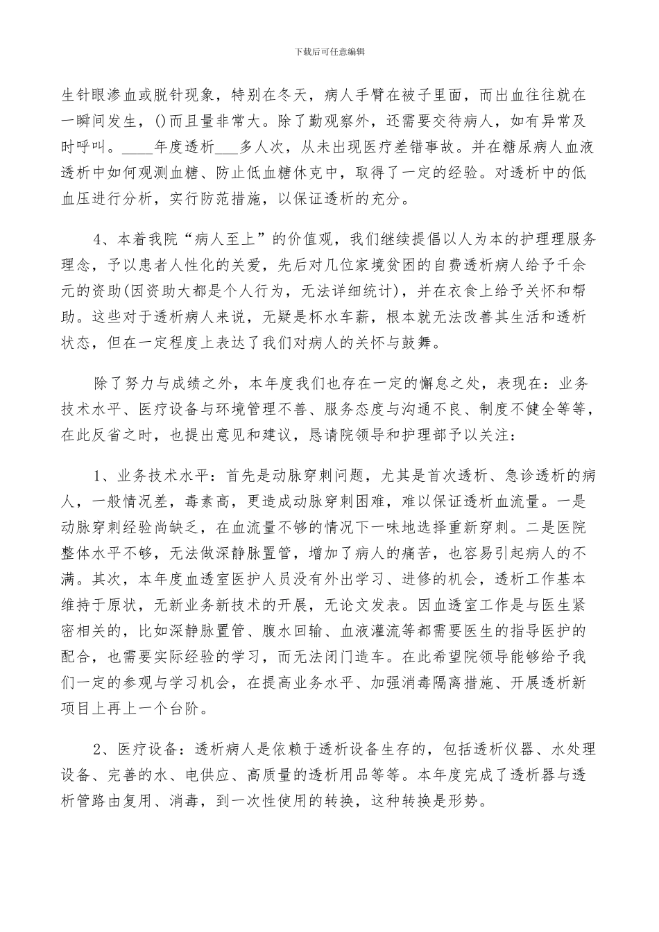 2024年血透护士工作总结以及工作计划范文_第3页