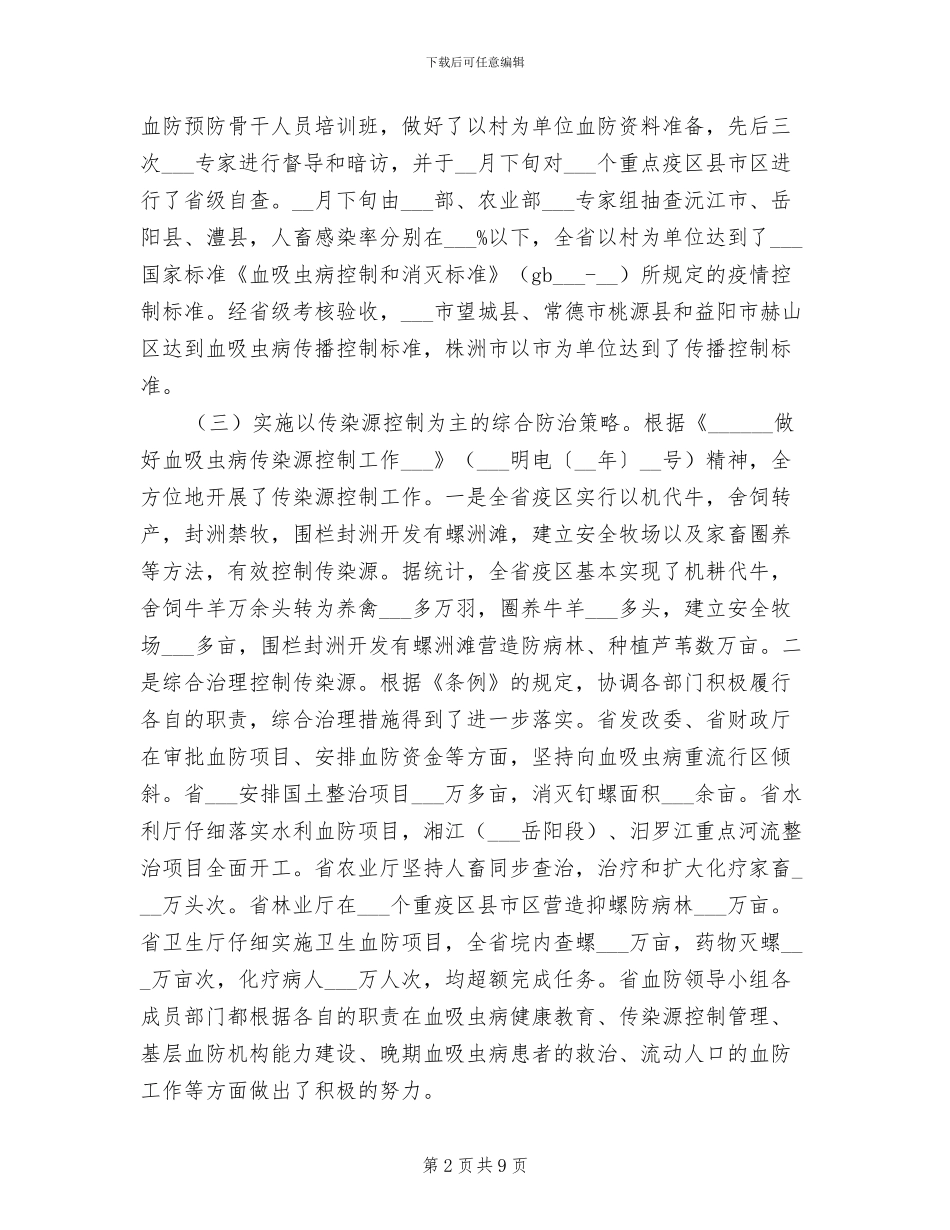 2024年血防办工作总结及下一年工作要点_第2页