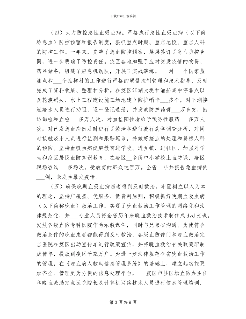 2024年血防办工作总结及下一年工作要点_第3页