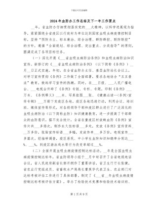 2024年血防办工作总结及下一年工作要点