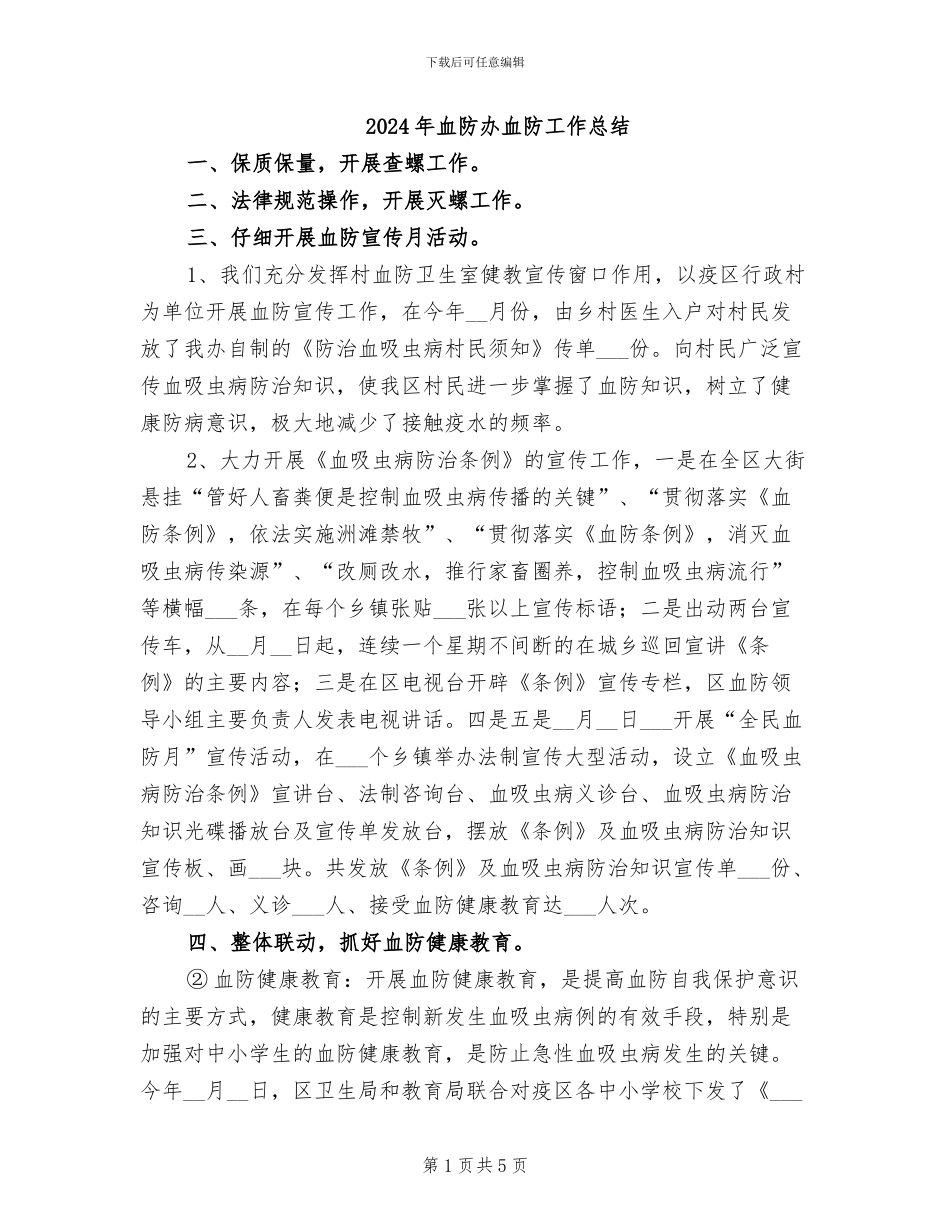 2024年血防办血防工作总结_第1页