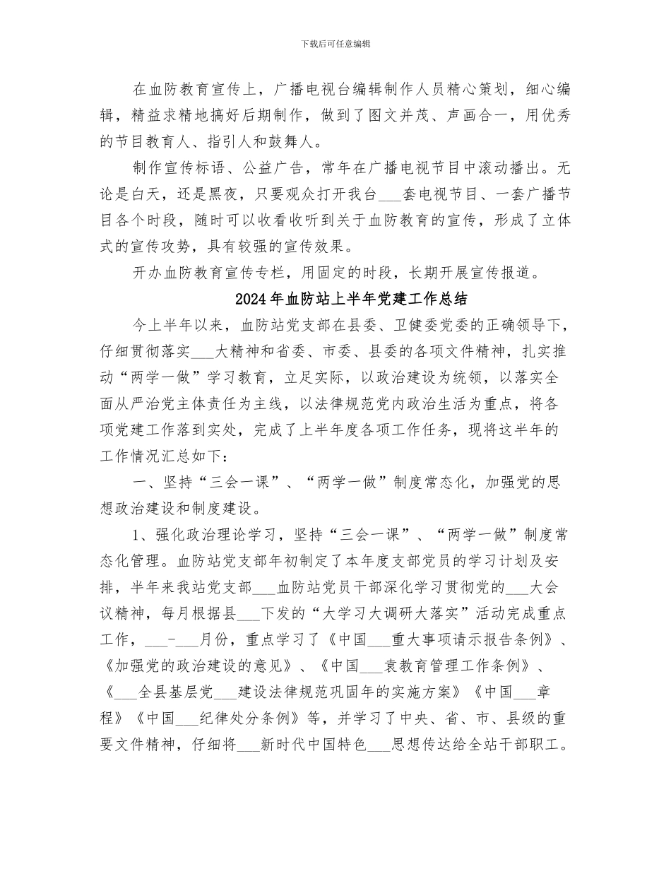 2024年血防教育宣传总结_第2页