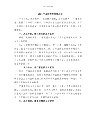 2024年血防教育宣传总结