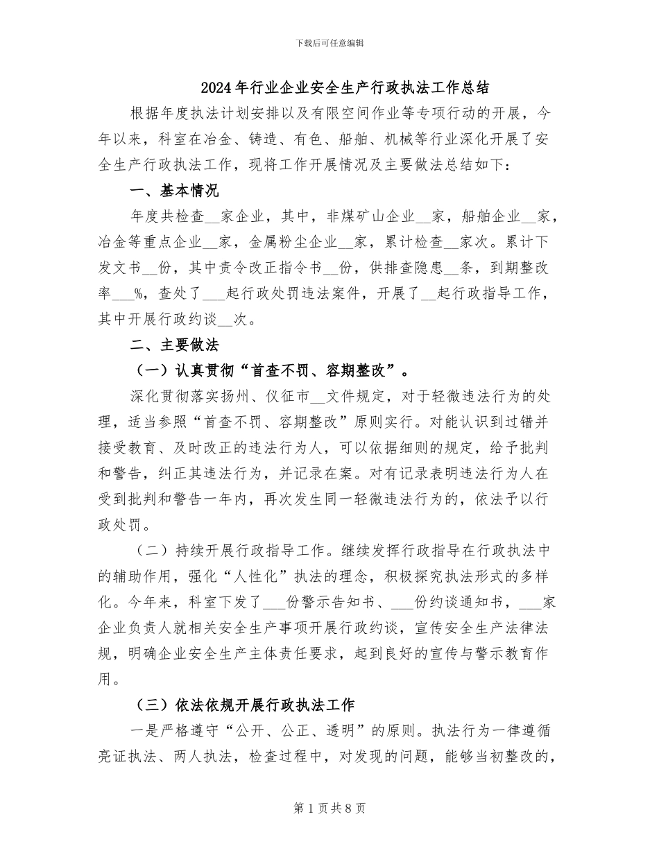 2024年行业企业安全生产行政执法工作总结_第1页