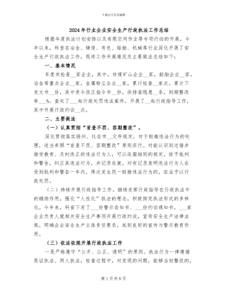 2024年行业企业安全生产行政执法工作总结