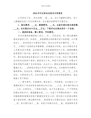 2024年行业参会总结及分析报告