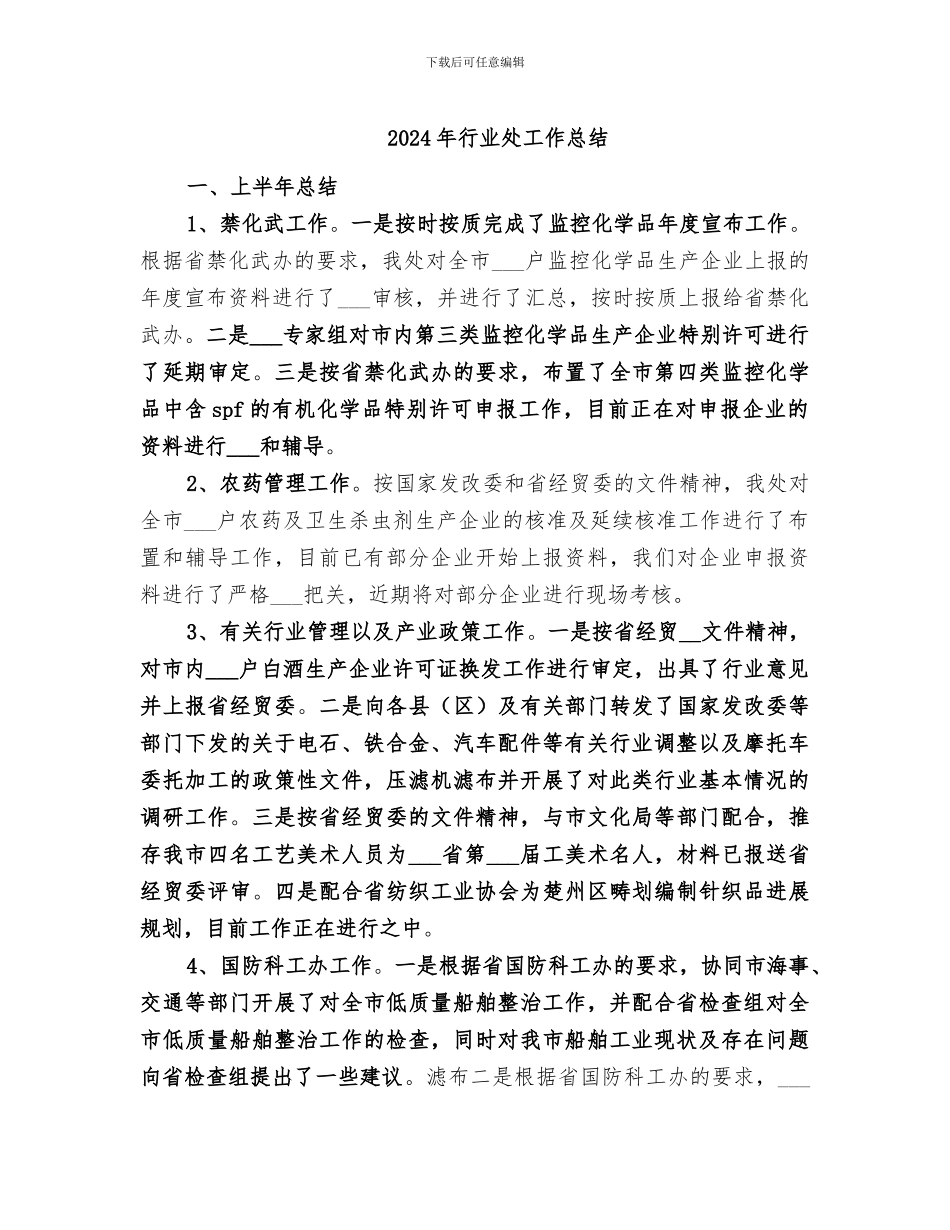 2024年行业处工作总结_第1页