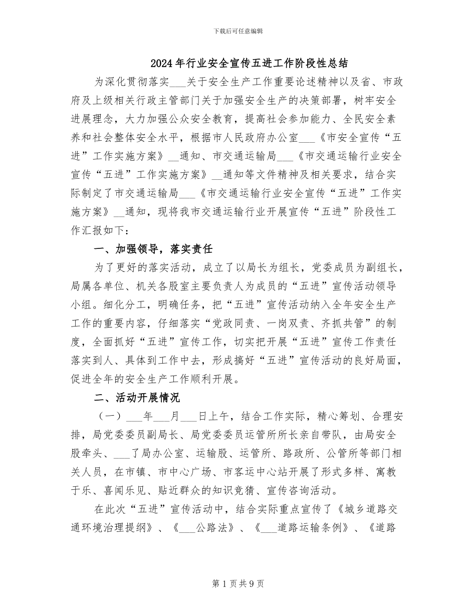 2024年行业安全宣传五进工作阶段性总结_第1页