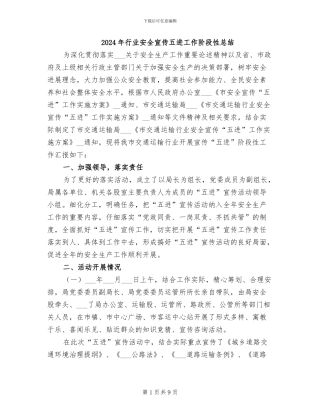 2024年行业安全宣传五进工作阶段性总结