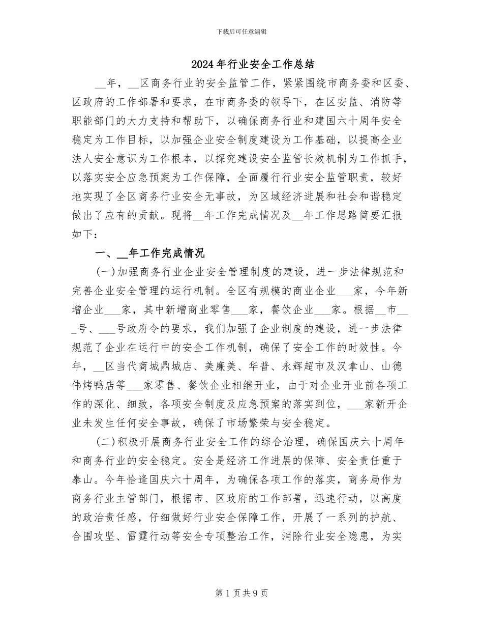 2024年行业安全工作总结_第1页