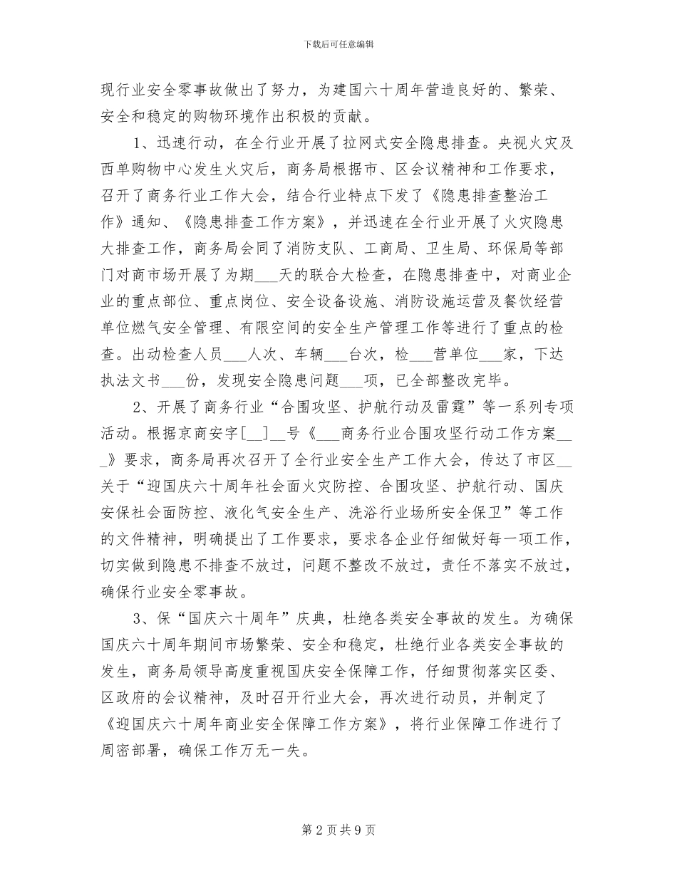 2024年行业安全工作总结_第2页