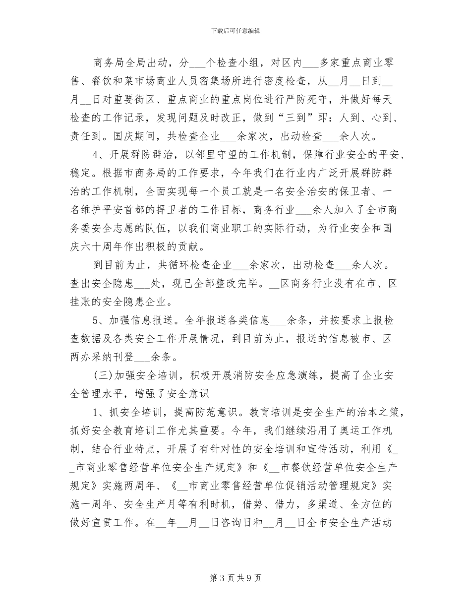 2024年行业安全工作总结_第3页
