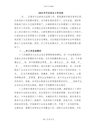 2024年行业安全工作总结