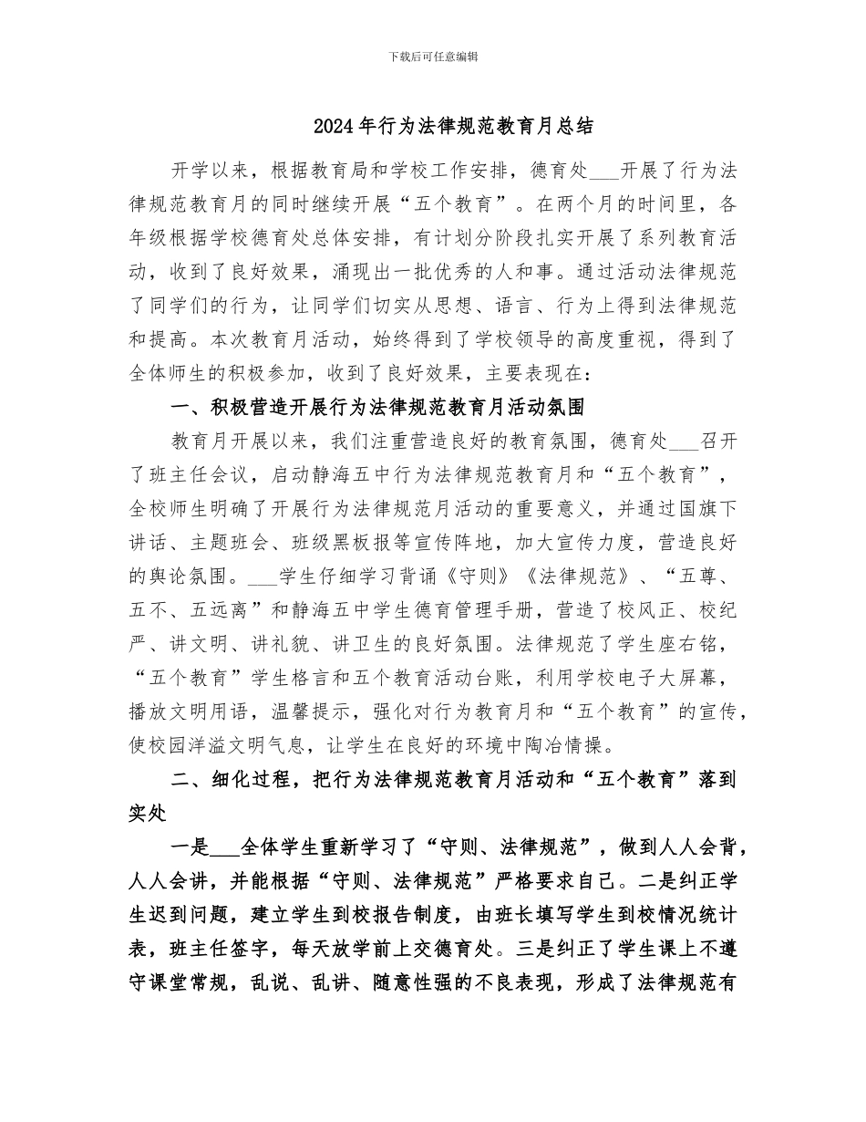2024年行为规范教育月总结_第1页