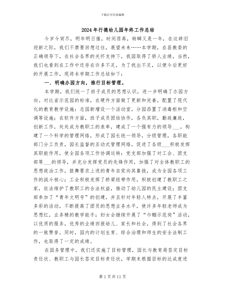 2024年行德幼儿园年终工作总结_第1页