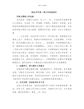 2024年行政一周工作总结范本