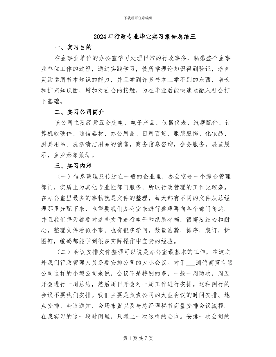 2024年行政专业毕业实习报告总结三_第1页