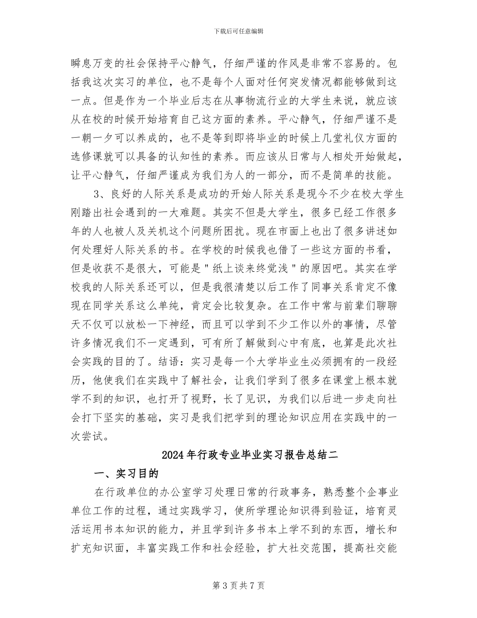 2024年行政专业毕业实习报告总结三_第3页