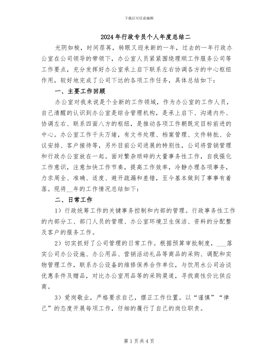 2024年行政专员个人年度总结二_第1页