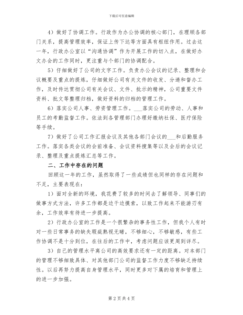 2024年行政专员个人年度总结二_第2页