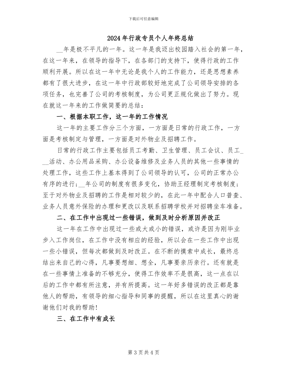 2024年行政专员个人年度总结二_第3页